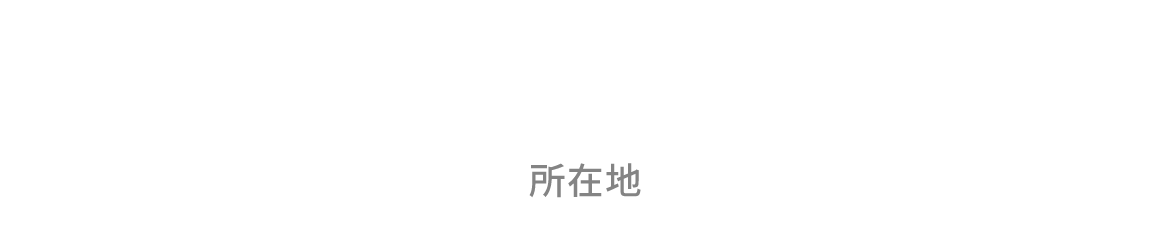 ACCESS　所在地